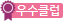 우수클럽