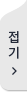 접기