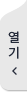 열기
